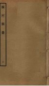 稼村类稿  6 封面