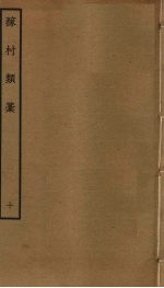 稼村类稿  10 封面