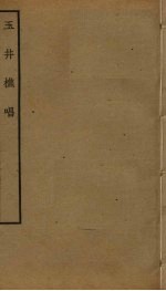 玉井樵唱 封面