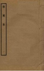 榘庵集  1 封面