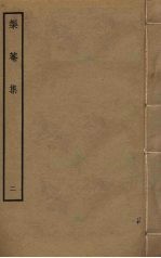 榘庵集  2 封面