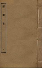 榘庵集  3 封面