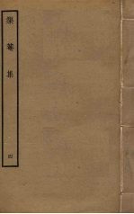 榘庵集  4 封面