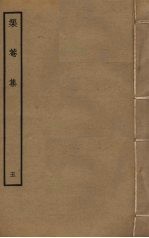 榘庵集  5 封面