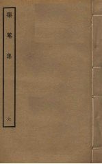榘庵集  6 封面