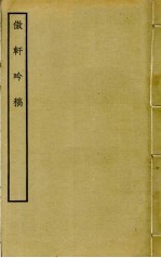 傲轩吟稿 封面