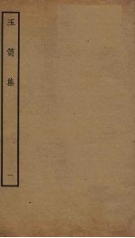玉笥集  1 封面