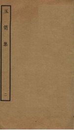 玉笥集  2 封面