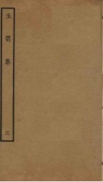 玉笥集  3 封面