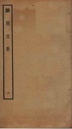 麟原文集  6 封面