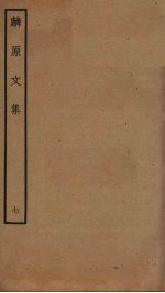 麟原文集  7 封面