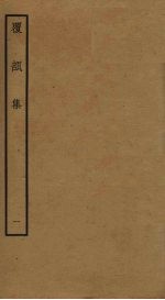 覆瓿集  1 封面