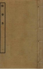 毅斋集  1 电子书封面