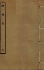 毅斋集  2 电子书封面