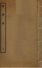 毅斋集  3 电子书封面