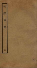 竹庄诗话  2 封面
