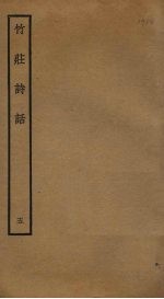 竹庄诗话  5 封面