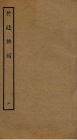 竹庄诗话  8 封面