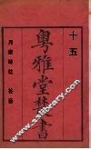 粤雅堂丛书  月泉吟社  谷音  15 封面
