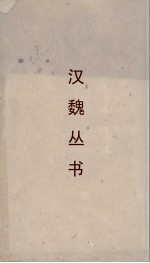 汉魏丛书  穆天子传  越绝书 封面