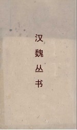 汉魏丛书  荆楚岁时记  南方草木状 封面