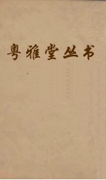 粤雅堂丛书  叔苴子外编  西洋朝贡典录  27 封面