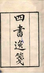 粤雅堂丛书  39  四书逸笺 封面