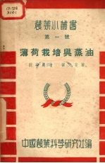 薄菏栽培与蒸油 封面