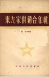 东九家供销合作社 封面