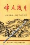 烽火岁月——志愿军铁道七师文艺兵回忆录 封面