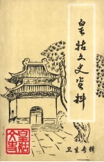 皇姑文史资料  第9辑  卫生专辑 封面