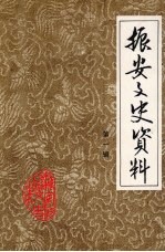 振安文史资料  第1辑 封面