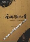风雨同舟六十年：安庆政协六十年发展历程回顾 封面