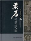 黄石文史资料  第25期  历史名人与黄石 封面