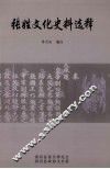 张姓文化史料选释 封面