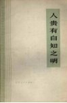 人贵有自知之明 封面