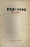 彻底批判反动小说  革命大批判文选 封面