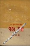物理  第2册 封面