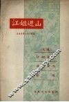 江姐进山  大鼓 封面