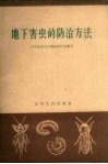 地下害虫的防治方法 封面