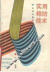 实用棉纺技术 封面