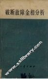 破断故障金相分析 封面