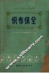 织布保全 封面