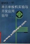 DVCC-51单片单板机实验与开发应用指导 封面