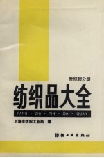 纺织品大全-针织物分册 封面