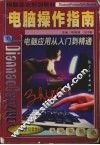 电脑操作指南  电脑应用从入门到精通 封面