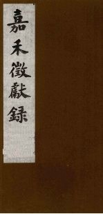 嘉禾徵献录  3 封面