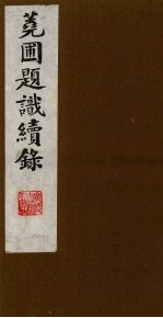 荛圃题识续录  12 封面