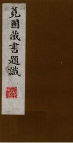 荛圃藏书题识  8 封面