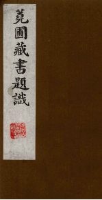 荛圃藏书题识  6 封面